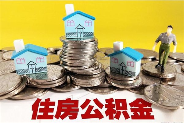 阿勒泰离职后公积金多久可以取出来（阿勒泰离职后住房公积金多久可以取出来）