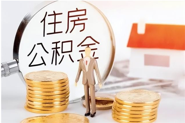 阿勒泰在职可以取住房公积金吗（在职能否提取住房公积金）