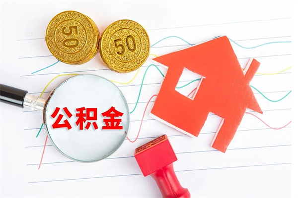 阿勒泰离职后可以提住房公积金吗（离职了能提取公积金吗）