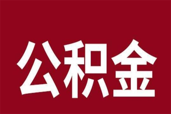 阿勒泰的公积金可以取么（城市公积金能取出来吗）