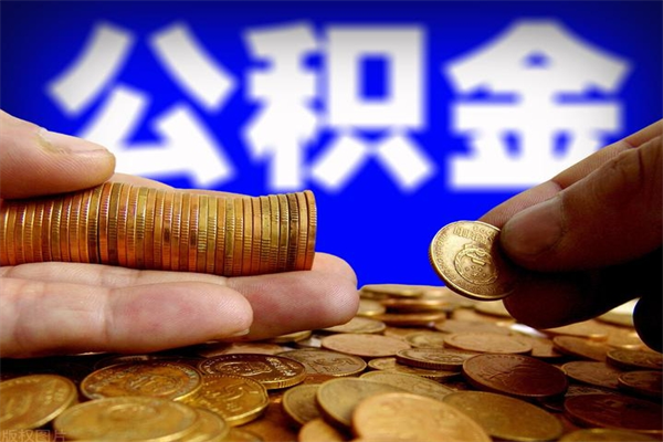 阿勒泰封存公积金提出（封存公积金提取流程）