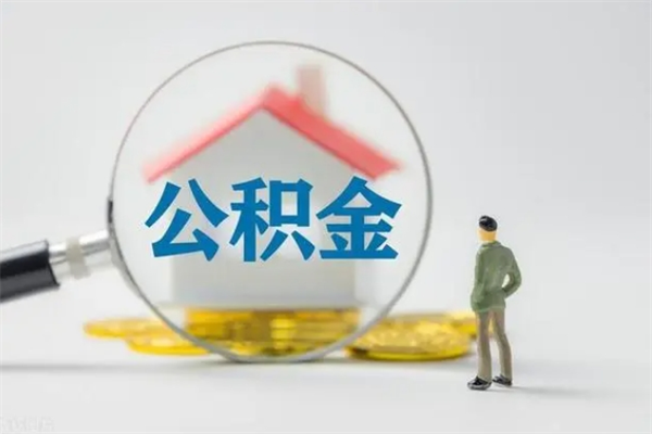 阿勒泰公积金不能全部提出来（公积金不能全额提现的吗?）