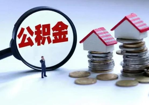 阿勒泰在职人员住房公积金怎么取（在职住房公积金提取流程）