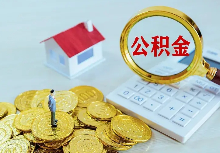 阿勒泰住房离职公积金怎么取出来（离职的住房公积金怎么取）