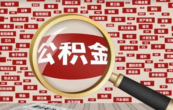 阿勒泰辞职了可以把公积金取出来吗（辞职了可以把公积金提出来吗）