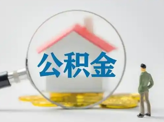 阿勒泰公积金取（最新取住房公积金流程）